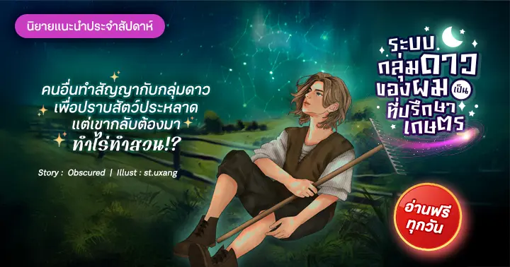 รีวิวนิยายแนะนำประจำสัปดาห์ ระบบกลุ่มดาวของผมเป็นที่ปรึกษาเกษตร : คนอื่นทำสัญญากับกลุ่มดาวเพื่อปราบสัตว์ประหลาด แต่เขากลับต้องมาทำไร่ทำสวน!?