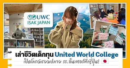 'แพม' เล่าชีวิตเด็ก ม.ปลายในรั้ว รร.อินเตอร์ที่ญี่ปุ่น & ได้ทุน UWC เรียนหลักสูตร IB ดีต่อใจเดสเนะ ！