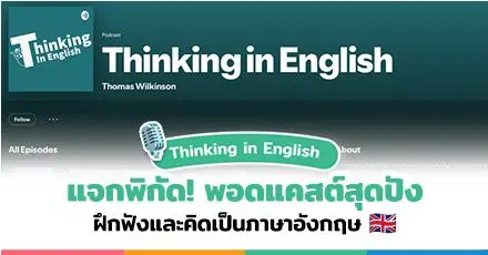 พอดแคสต์ฟังฟรี! 'Thinking in English' อัปสกิลการฟัง & การคิดเป็นภาษาอังกฤษ