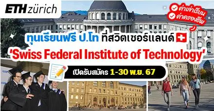 มาแล้ว! ทุนเรียนฟรี ป.โท ที่ ‘ETH Zurich’ ม.สายวิทย์ระดับโลกในสวิตเซอร์แลนด์ (ปี 2025/26)