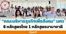 มารู้จัก 7 หลักสูตร “คณะบริหารธุรกิจเพื่อสังคม ม.ศรีนครินทรวิโรฒ” สุดปัง! ที่จะเพิ่มสกิลให้น้องๆ เป็นนักบริหารอย่างมืออาชีพ