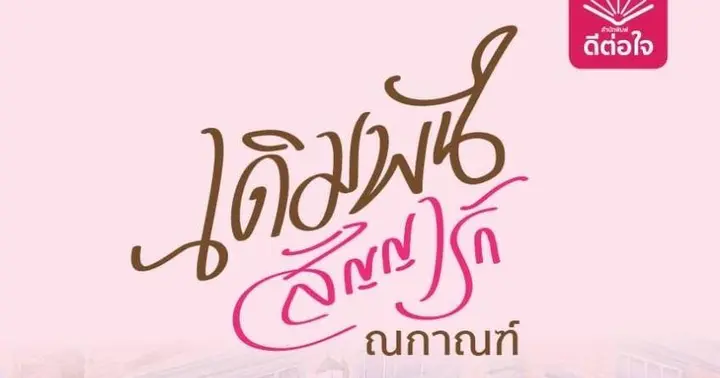 เดิมพันสัญญารัก