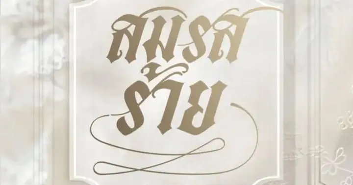 สมรสร้าย