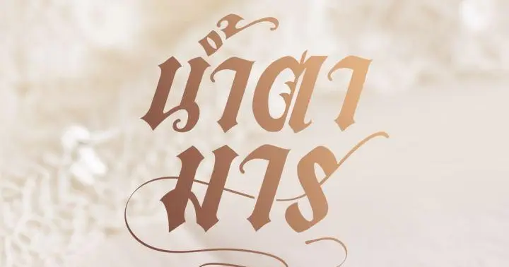  น้ำตามาร