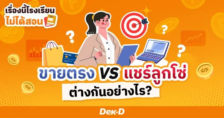 เรื่องนี้โรงเรียนไม่ได้สอน : ขายตรง vs แชร์ลูกโซ่ ต่างกันอย่างไร? 