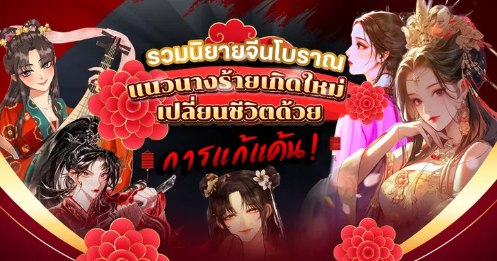 รวมนิยายจีนโบราณ แนวนางร้ายเกิดใหม่ เปลี่ยนชีวิตด้วยการแก้แค้น!