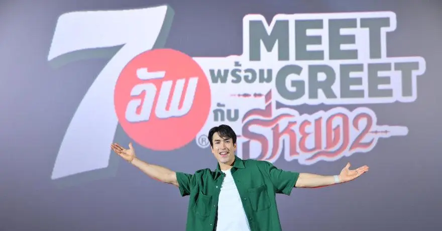 ณเดชน์ คูกิมิยะ ชวนแฟนคลับร่วมลุ้นระทึกใน “7อัพ MEET พร้อม GREET กับธี่หยด 2”