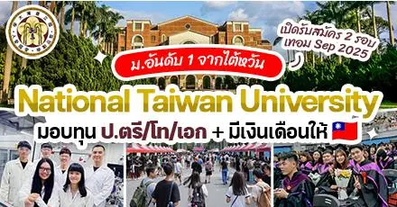 โอกาสสุดปัง! ทุนเรียนต่อ ป.ตรี/โท/เอก ที่ ‘National Taiwan University’ ม.ระดับโลกในไต้หวัน (Sep 2025)