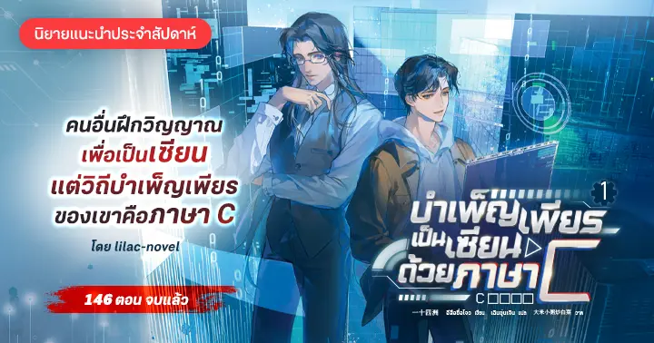 รีวิวนิยายแนะนำประจำสัปดาห์ บำเพ็ญเพียรเป็นเซียนด้วยภาษา C : คนอื่นฝึกวิญญาณเพื่อเป็นเซียน แต่วิถีบำเพ็ญเพียรของเขาคือภาษา C 