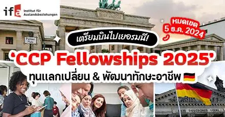 ทุนฟรีวัยทำงาน! ‘CCP Fellowships’ โครงการแลกเปลี่ยน & พัฒนาทักษะอาชีพที่เยอรมนี (ปี 2025)