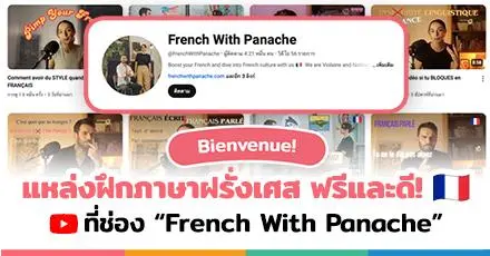 ฟรีและดีมาก! “French With Panache” แหล่งเรียนภาษาฝรั่งเศสปังๆ รวมไว้ครบทุกสกิล