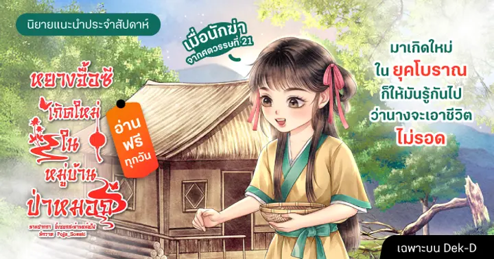 รูปบทความ 'รีวิวนิยายแนะนำประจำสัปดาห์ หยางจื้อซี เกิดใหม่ในหมู่บ้านป่าหมอก : เมื่อนักฆ่าจากศตวรรษที่ 21 มาเกิดใหม่ในยุคโบราณ ก็ให้มันรู้กันไปว่านางจะเอาชีวิตไม่รอด'