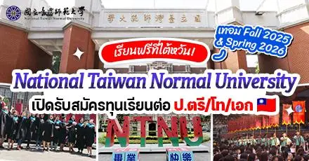 ทีมไต้หวันปักหมุด! ทุน ป.ตรี/โท/เอก ที่ ‘National Taiwan Normal University’ (เทอม Fall 2025 & Spring 2026)