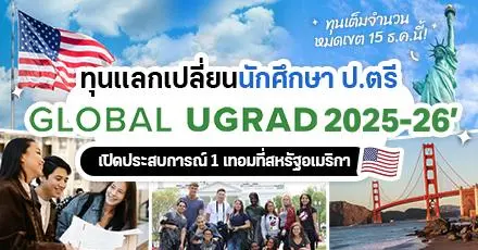 ฟรีทั้งทริปที่อเมริกา! ‘Global UGRAD’ ทุนแลกเปลี่ยนระดับ ป.ตรี ประจำปี 2025-26