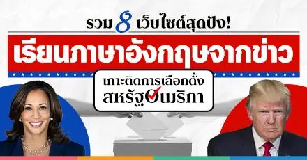 รวมให้ครบ! 8 เว็บไซต์เรียนภาษาอังกฤษแบบปังๆ จากข่าวเลือกตั้งผู้นำสหรัฐอเมริกา 'US Election 2024'