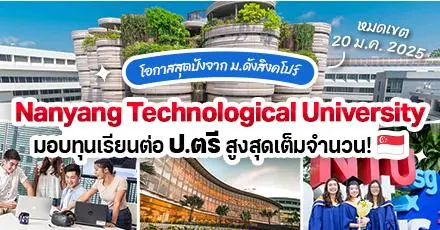 ‘NTU Singapore’ ม.เทคโนโลยีระดับโลก เปิดรับสมัคร ป.ตรี & มีทุนให้เพียบ! (ปี 2025-26)