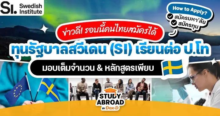 ปีนี้มีโควตาคนไทย! ทุนรัฐบาลสวีเดน 'SI Scholarships' ปี 2025/26 เรียนฟรี ป.โท ที่สวีเดน (หลักสูตรเพียบ)