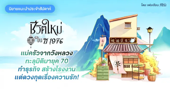 รีวิวนิยายแนะนำประจำสัปดาห์ ชีวิตใหม่ในปี 1976 : เธอคือแม่ครัวจากวังหลวงผู้มาเปลี่ยนชีวิตของหญิงสาวยุค 70 ให้กลายเป็นเจ้าแม่แห่งวงการอาหาร!!!