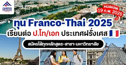 เปิดรับสมัครแล้ว! ทุนรัฐบาลฝรั่งเศส ‘Franco-Thai’ ระดับ ป.โท/เอก ประจำปี 2025