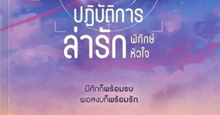 รูปบทความ 'Sniper ปฏิบัติการล่ารักพิทักษ์หัวใจ'