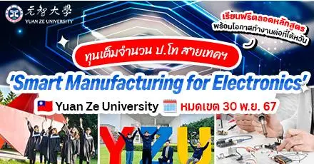 สายเทคห้ามพลาด! ทุนเต็มจำนวน ป.โท ด้าน Semiconductor (หลักสูตรอินเตอร์) ที่ Yuan Ze University แห่งไต้หวัน (Spring 2025)