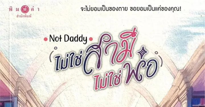 รูปบทความ 'Not Daddy ไม่ใช่สามีไม่ใช่พ่อ'