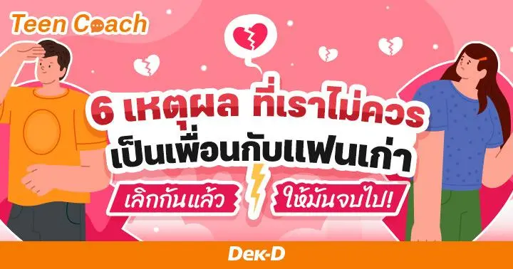 6 เหตุผลอธิบาย ทำไมเราไม่ควรเป็น 'เพื่อน' กับแฟนเก่า!