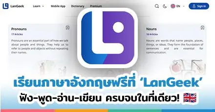 เสิร์ฟแหล่งอัปสกิลปังๆ เรียนภาษาอังกฤษฟรีที่ "LanGeek" ครบจบทุกสกิลในที่เดียว!