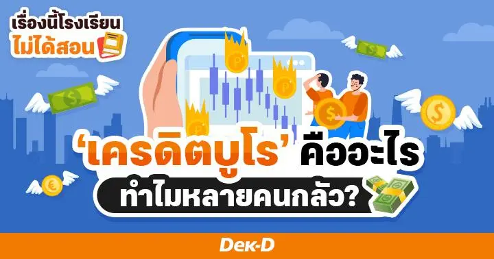 เรื่องนี้โรงเรียนไม่ได้สอน : เครดิตบูโรคืออะไร ทำไมคนกลัว?
