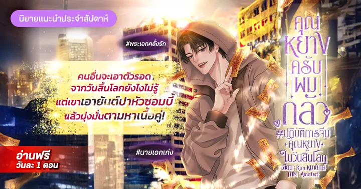 รีวิวนิยายแนะนำประจำสัปดาห์ คุณหยางครับผมกลัว #ปฏิบัติการจีบคุณหยางในวันสิ้นโลก : คนอื่นจะเอาตัวรอดจากวันสิ้นโลกยังไงไม่รู้ แต่เขาเอายันต์ปาหัวซอมบี้ แล้วมุ่งมั่นตามหาเนื้อคู่!