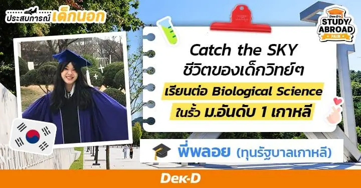 สู้สุดใจไบโอโลจี้! 'พี่พลอย' รีวิวชีวิตหลังติดทุนรัฐบาลเกาหลี ป.ตรีสาขา Bio วิชาโท Food Sci. ในรั้ว 'ม.แห่งชาติโซล' (Seoul National Univ.)