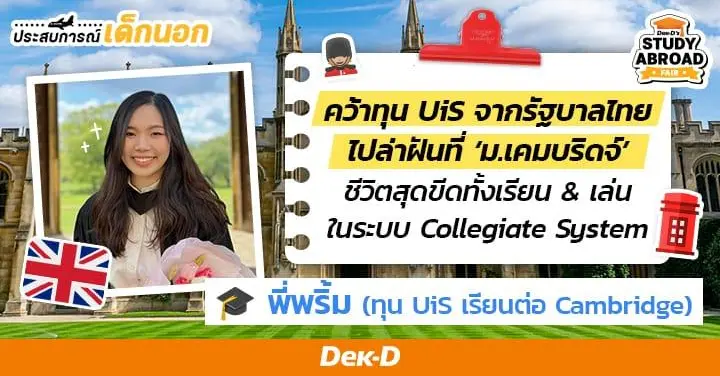 คุยกับ 'พี่พริ้ม' นักเรียนทุนรัฐบาลไทย (UiS) ในรั้ว ‘University of Cambridge’ ปาร์ตี้ไม่มีลิมิต แต่ธีสิสก็ต้องปั่นค่ะ!