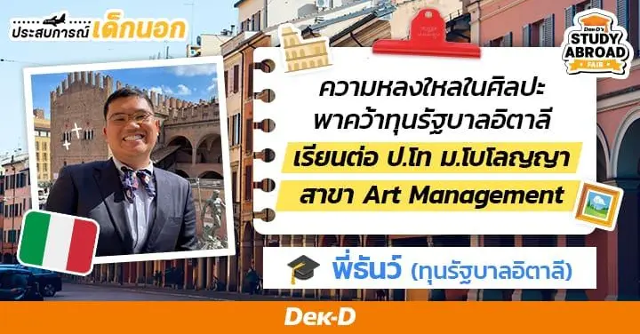 'พี่ธันว์' พกแพสชันลุยขอทุนรัฐบาลอิตาลี เสพสุนทรีย์ & เรียนฟรีสาขา Art Management ที่ Università di Bologna