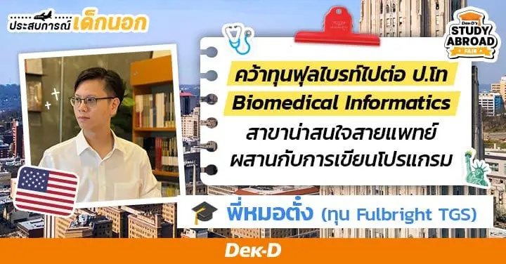 10 ข้อกับ ‘หมอตั๋ง-ตนุภัทร’ จบแพทย์ในไทย คว้าทุนฟุลไบรท์ไปต่อโทที่ Pittsburgh สาขา Biomedical Informatics