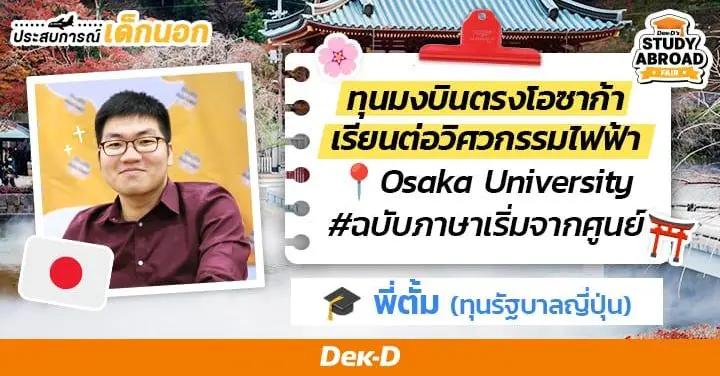 รีวิว 17 ข้อจากรุ่นพี่ทุนรัฐบาลญี่ปุ่น ตั้งแต่เตรียมขอทุน ปรับภาษา(ปี0) จนจบวิศวะที่ Osaka University!