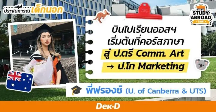 เรียนที่ออสมันยอดมาก! ‘พี่ฟรองซ์’ รีวิวครบทั้งคอร์สภาษา → Diploma → ป.ตรี U. of Canberra → ป.โท UTS Sydney 