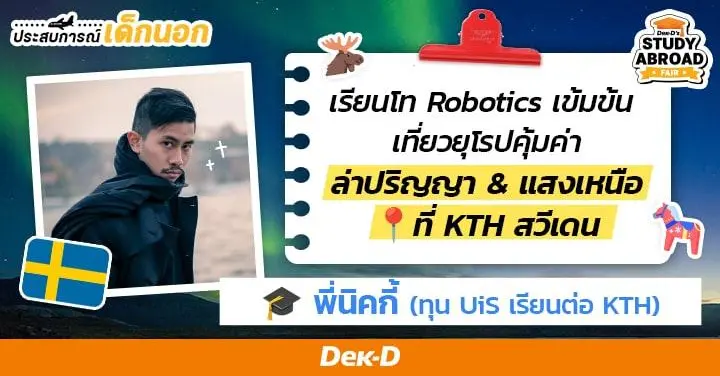 'พี่นิคกี้' รีวิวสวีเดน & เส้นทางสมัครทุน UIS ไปเรียนฟรีสาขา Robotics ใน KTH อันดับ 1 ของประเทศ