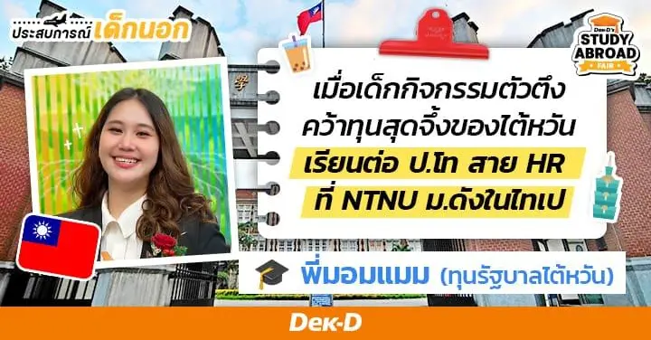 คุยกับ 'พี่มอมแมม' กับเส้นทางพิชิตทุนรัฐบาล MOE ไปเรียนฟรีที่ไต้หวันด้วยโพรไฟล์เด็กกิจกรรม!