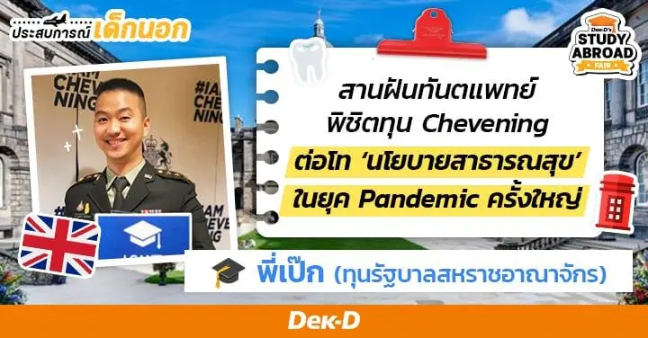 ‘พี่เป๊ก’ กับชีวิตเด็กทุน Chevening ในรั้วเอดินบะระ เรียนนโยบายสาธารณสุขในยุค Pandemic ครั้งใหญ่ของโลก