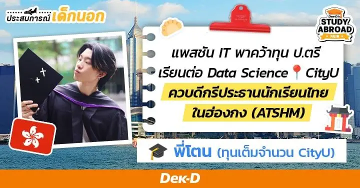 ฮ่องกงก็โฮ่งเกิน! รีวิวส่งตรงจาก 'พี่โตน' คว้าทุนฟรีเรียน ป.ตรี Data Science ที่ CityU (+ชี้เป้าร้านหมูกรอบที่ถูกต้อง)
