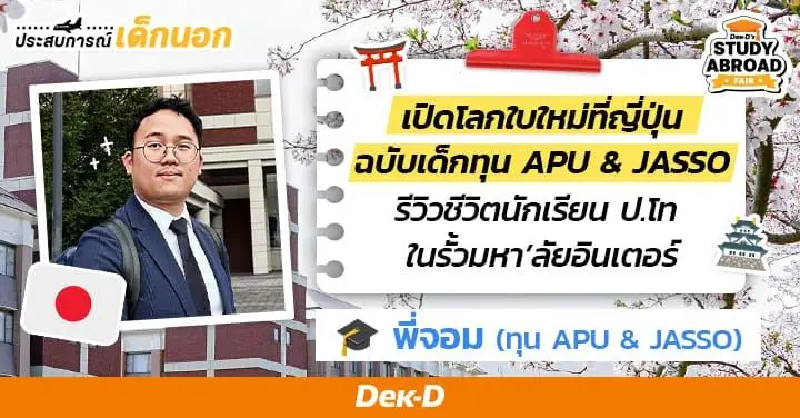 'พี่จอม' #รีวิวญี่ปุ่น กับชีวิตเด็กทุน ป.โท 2 ปีสุดกลมกล่อมในรั้ว APU ม.อินเตอร์ชื่อดังของประเทศ! (ได้ทุนสองต่อ)