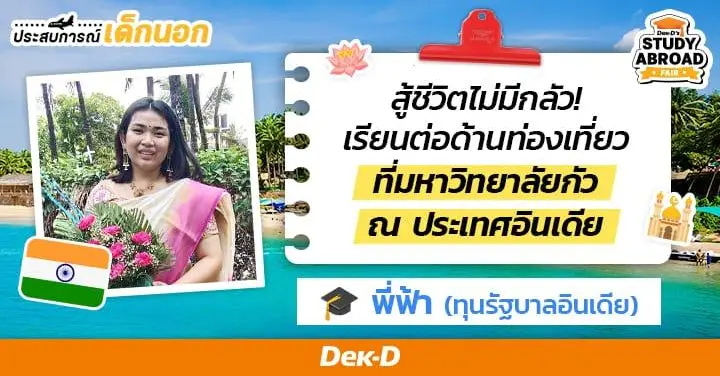 #รีวิวอินเดีย 8 ข้อแบบจุ่มๆ ฉบับเด็กทุนเต็มจำนวน ป.ตรี เรียนฟรีที่เมืองปาร์ตี้ติดทะเล (Goa University)