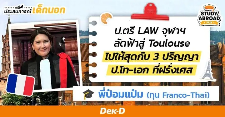 จาก LAฬ ลัดฟ้าสู่ Université de Toulouse ไปให้สุดกับ ป.โท-เอก ด้านกฎหมาย 3 ใบที่ฝรั่งเศส