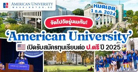 Hello USA! ทุนเต็มจำนวนเรียนต่อ ป.ตรี ที่ ‘American University’ ม.ชั้นนำแห่งวอชิงตัน ดีซี (Fall 2025)