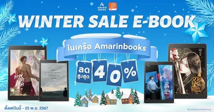 รูปบทความ 'Winter Sale E-Book | โปรรับลมหนาว อีบุ๊กลดสูงสุด 40%'