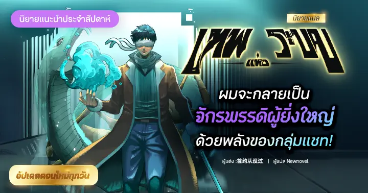 รีวิวนิยายแนะนำประจำสัปดาห์ เทพแห่งระบบ : ผมจะกลายเป็นจักรพรรดิผู้ยิ่งใหญ่ด้วยพลังของกลุ่มแชท!