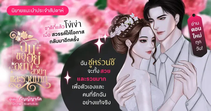 รีวิวนิยายแนะนำประจำสัปดาห์  ฉันขออยู่อย่างสวยๆ และรวยมาก : มาค่ะพี่สาว…เกิดใหม่ทั้งทีคุณหนูซีซีไม่ใช่เหยื่อของพวกแกอีกต่อไป! 