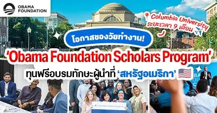 โอกาสสุดปังของวัยทำงาน! ‘Obama Foundation Scholars Program’ ทุนฟรีอบรมทักษะผู้นำที่สหรัฐอเมริกา (ปี 2025-26)