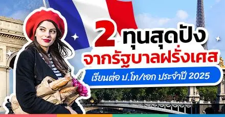 สรุปให้แล้ว! รายละเอียด 2 ทุนสุดปังจากรัฐบาลฝรั่งเศส โอกาสเรียนต่อ ป.โท/เอก ประจำปี 2025