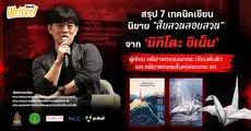 สรุป 7 เทคนิคเขียนนิยาย “สืบสวนสอบสวน” จาก ‘มิกิโตะ ชิเน็น’ เจ้าของรางวัลนิยายสืบสวน ผู้เขียน คดีฆาตกรรมนกกระเรียนพันตัว และคดีฆาตกรรมในหอคอยกระจก